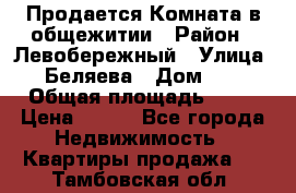 Продается Комната в общежитии › Район ­ Левобережный › Улица ­ Беляева › Дом ­ 6 › Общая площадь ­ 13 › Цена ­ 500 - Все города Недвижимость » Квартиры продажа   . Тамбовская обл.